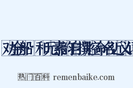 劝金船·和元素韵自撰腔命名近义词是什么意思的图片